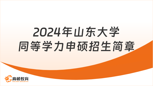 2024年山東大學(xué)同等學(xué)力申碩招生簡章！不容錯過