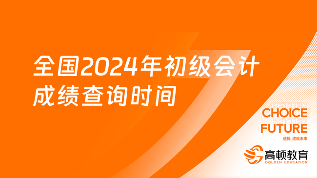 全国2024年初级会计成绩查询时间