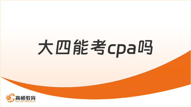 大四能考cpa吗