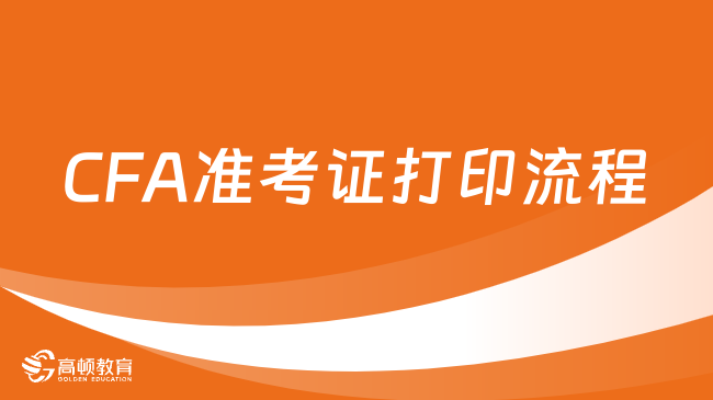 CFA準(zhǔn)考證打印流程