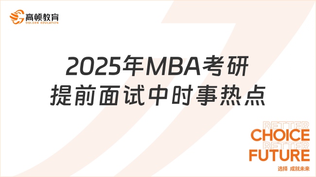 2025年MBA考研提前面试中时事热点