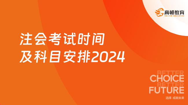 已公布！注會考試時間及科目安排2024一覽表！