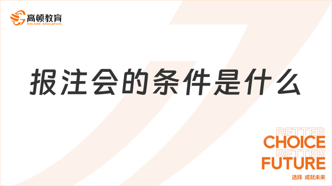 报注会的条件是什么