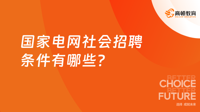 國家電網(wǎng)社會(huì)招聘條件有哪些？