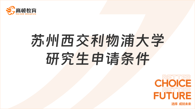 蘇州西交利物浦大學(xué)研究生申請(qǐng)條件