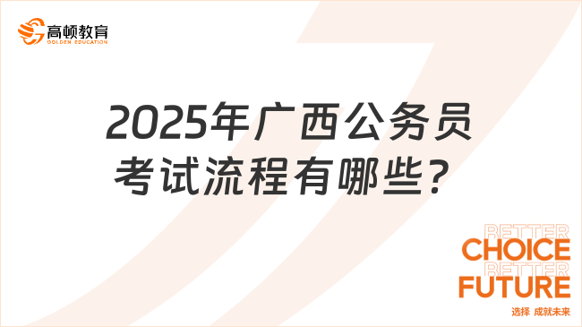 2025年广西公务员考试流程有哪些？