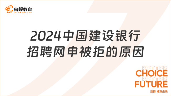 2024中国建设银行招聘网申被拒？可能是这些原因！