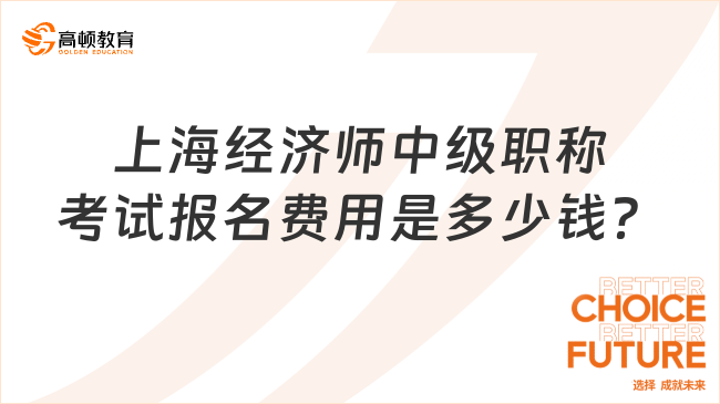 上海经济师中级职称考试报名费用是多少钱？快来了解！