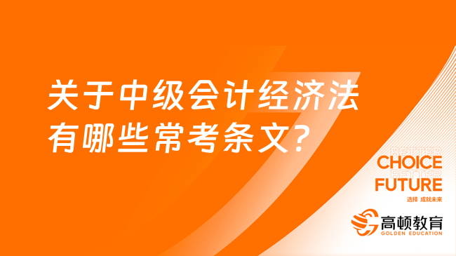 關于中級會計經濟法有哪些?？紬l文?