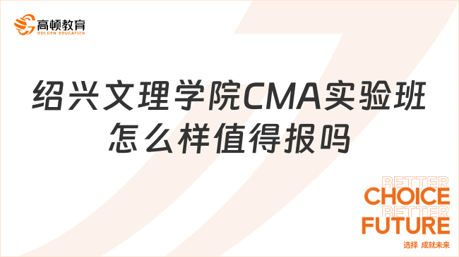 绍兴文理学院CMA实验班怎么样值得报吗