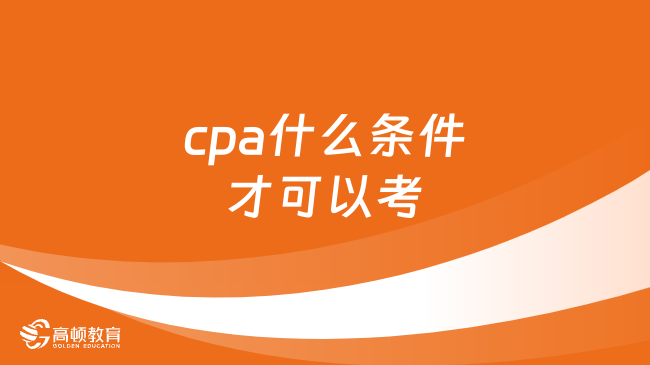 cpa什么条件才可以考？学历要求高吗？