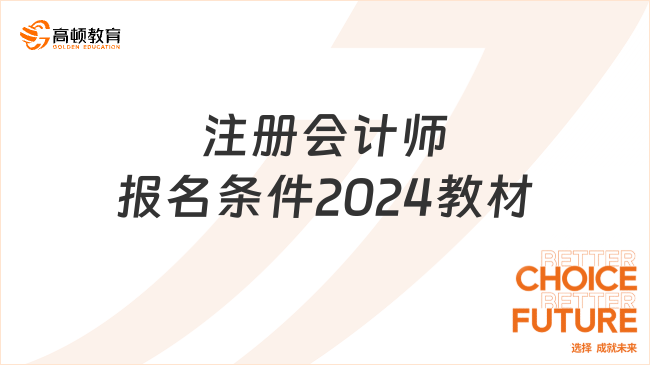 注冊(cè)會(huì)計(jì)師報(bào)名條件2024教材