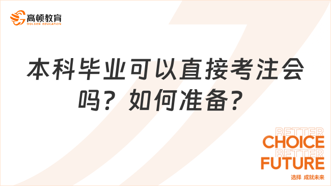 本科毕业可以直接考注会吗？如何准备？