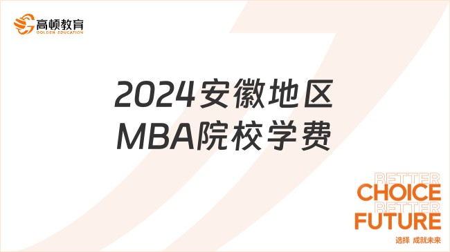 2024安徽地區(qū)MBA院校學費整理！含學制等報考信息爆料！