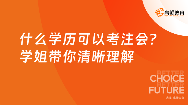 什么學歷可以考注會？學姐帶你清晰理解