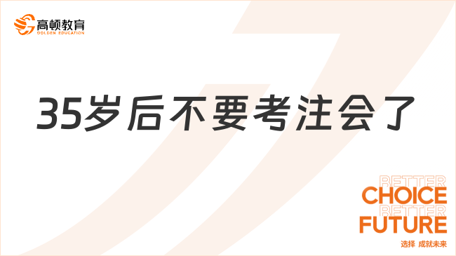 35歲后不要考注會(huì)了