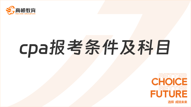 cpa报考条件及科目分别是怎样的呢？科目要怎么搭配？