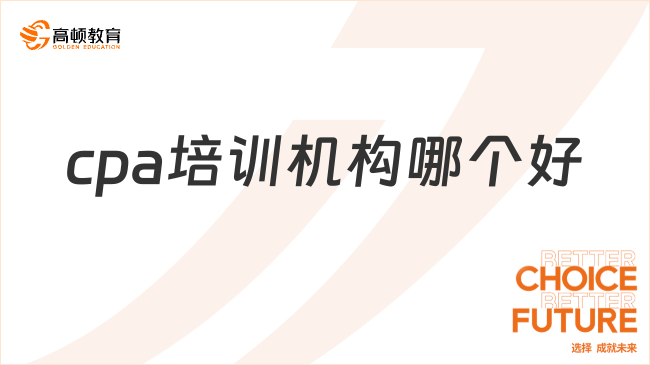 cpa培训机构哪个好？cpa建议自学还是报班？