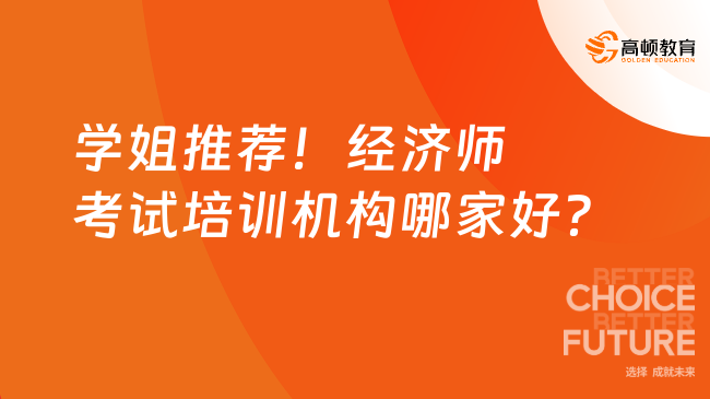 學(xué)姐推薦！經(jīng)濟(jì)師考試培訓(xùn)機(jī)構(gòu)哪家好？