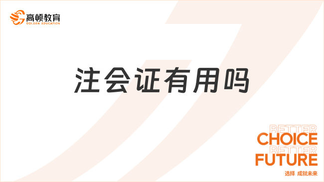 注會證有用嗎？未來的發(fā)展前景如何？