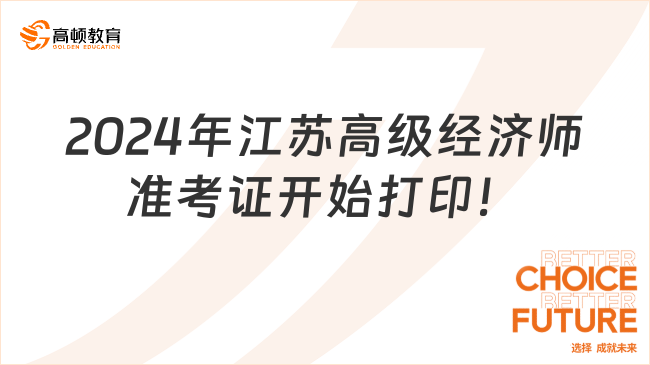 2024年江苏高级经济师准考证开始打印！