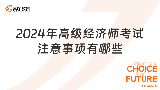 考生提問：2024年高級(jí)經(jīng)濟(jì)師考試注意事項(xiàng)有哪些？