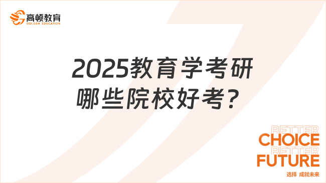 2025教育學(xué)考研哪些院校好考？推薦這幾所