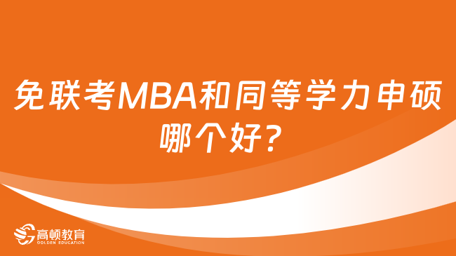 免联考MBA和同等学力申硕哪个好？