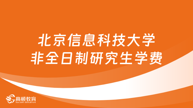 2024年北京信息科技大學(xué)非全日制研究生學(xué)費(fèi)多少錢(qián)？詳細(xì)匯總