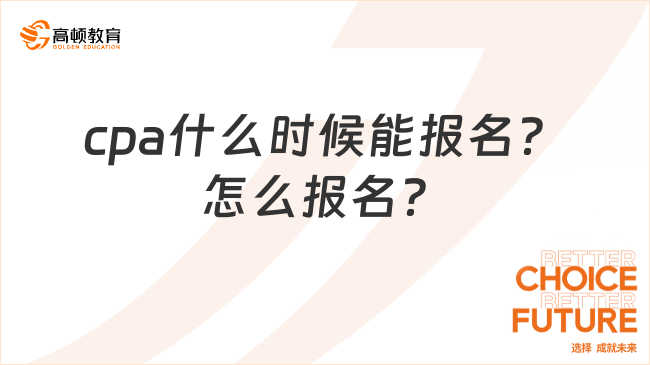 cpa什么时候能报名？怎么报名？