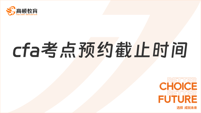 cfa考点预约截止时间