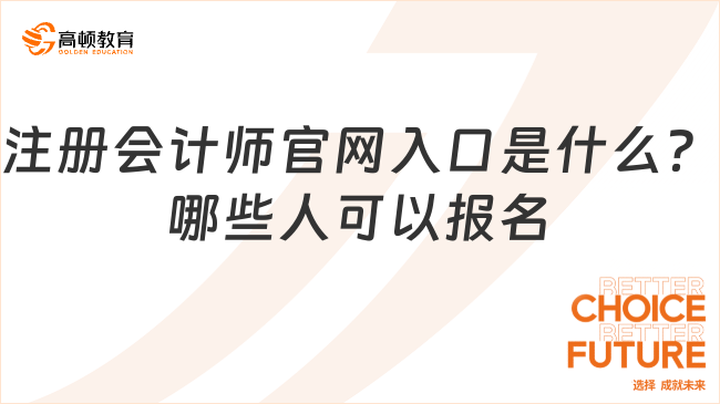 注冊會計師官網(wǎng)入口是什么？哪些人可以報名？