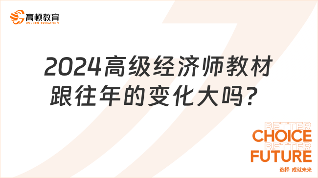 2024高級經(jīng)濟師教材跟往年的變化大嗎？