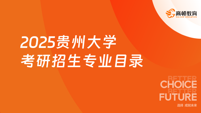 2025貴州大學(xué)考研招生專業(yè)目錄