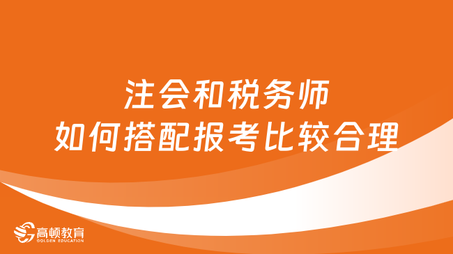 注会和税务师如何搭配报考比较合理