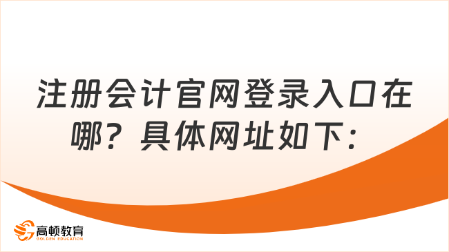 注册会计官网登录入口在哪？具体网址如下：