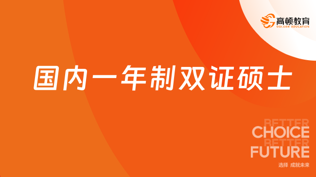 国内一年制双证硕士是什么？如何报考？