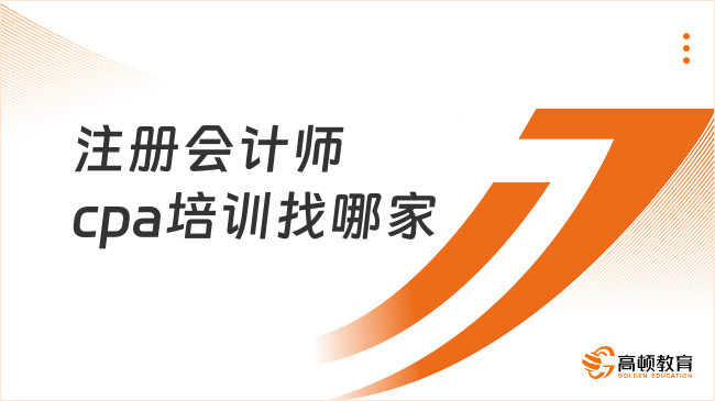 注冊會計師cpa培訓找哪家？cpa培訓費用一般多少錢？