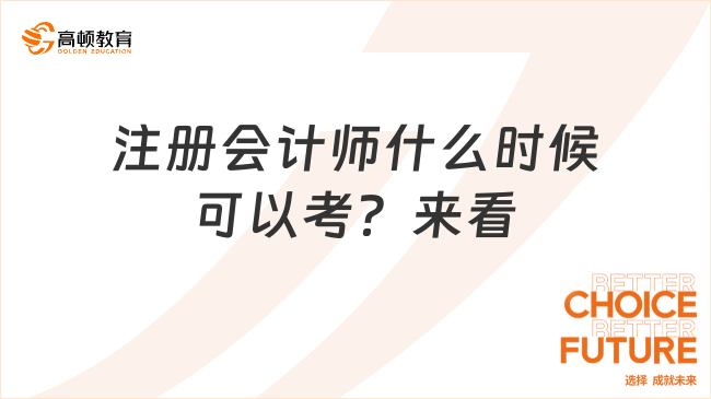 注册会计师什么时候可以考？来看