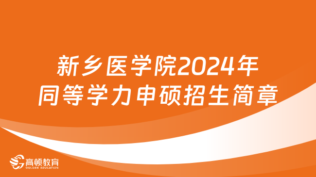 医学类在职研究生-新乡医学院2024年同等学力申硕招生简章一览！