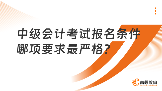 中级会计考试报名条件哪项要求最严格?