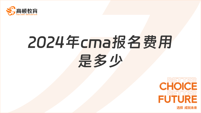 2024年cma报名费用是多少