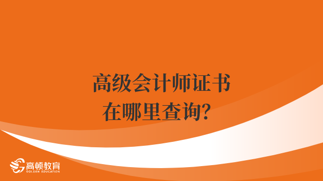 高级会计师证书在哪里查询？