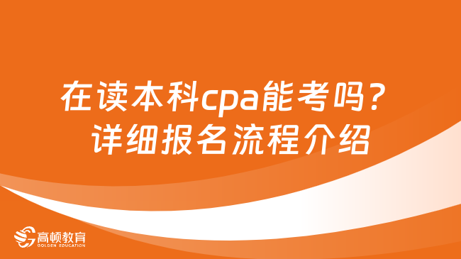 在讀本科cpa能考嗎？詳細(xì)報名流程介紹