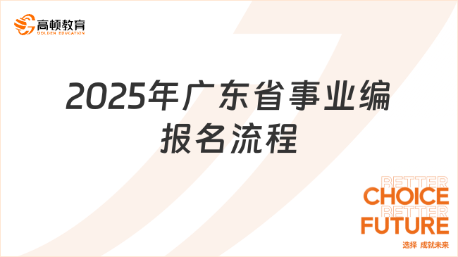 2025年广东省事业编报名流程