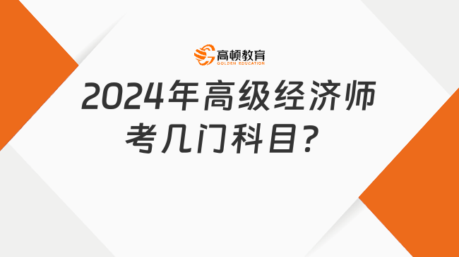 2024年高级经济师考几门科目？