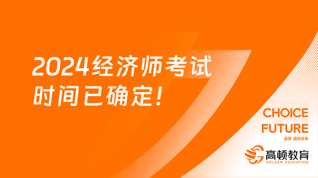 2024經濟師考試時間已確定？最新消息！