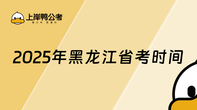 2025年黑龙江省考时间