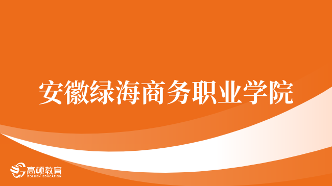 安徽绿海商务职业学院CMA实验班好吗？