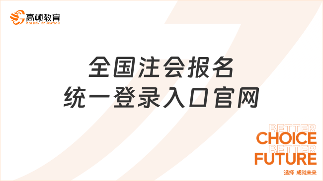 全國注會報名統(tǒng)一登錄入口官網(wǎng)是多少？報名時需要注意什么？